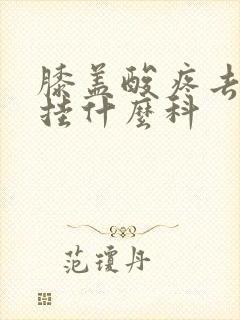 膝盖酸疼去医院挂什么科