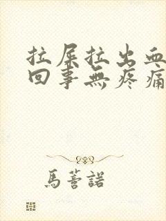 拉屎拉出血怎么回事无疼痛鲜红色怎么办