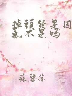 掉头发是因为肾气不足吗