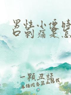 男性小便时尿道口刺痛是怎么回事