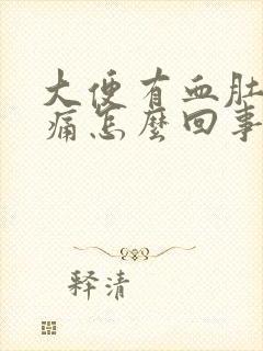 大便有血肚子不痛怎么回事