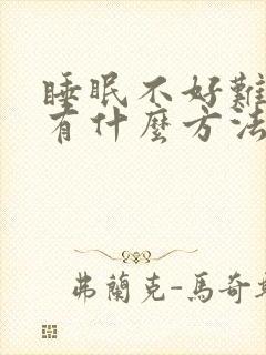 睡眠不好难入睡有什么方法