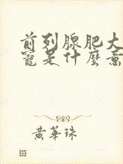 前列腺肥大钙化灶是什么意思,怎么治疗