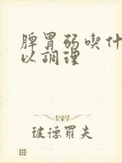 脾胃弱吃什么可以调理