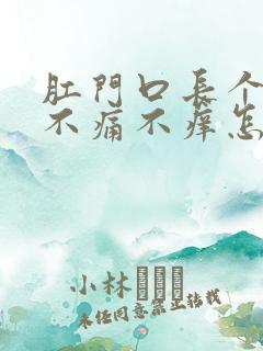 肛门口长个肉球不痛不痒怎么治疗