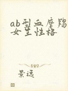 ab型血摩羯座女生性格