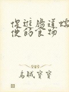 促进肠道蠕动排便的食物