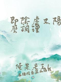 即阴虚又阳虚怎么调理