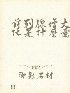 前列腺增大伴钙化是什么意思需要治疗吗