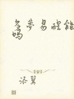 多梦易醒能治愈吗