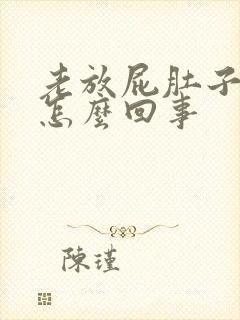 老放屁肚子有气怎么回事