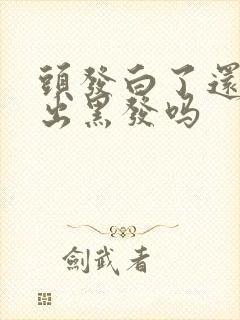 头发白了还能长出黑发吗