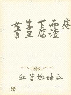 女生下面瘙痒还有豆腐渣