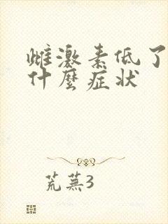 雌激素低了会有什么症状