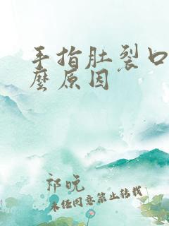 手指肚裂口是什么原因