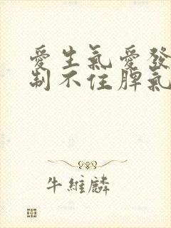 爱生气爱发火控制不住脾气怎么回事