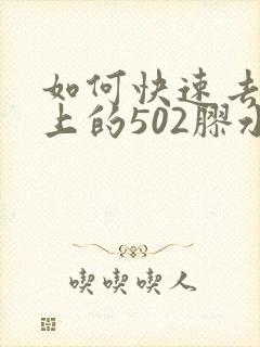 如何快速去掉手上的502胶水