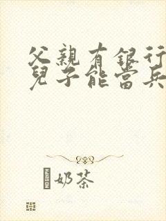 父亲有银行欠款儿子能当兵吗