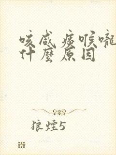 咳咸痰喉咙痒是什么原因