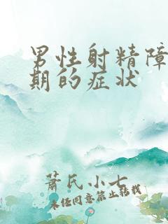 男性射精障碍早期的症状