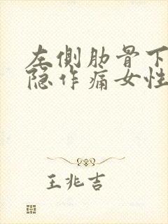 左侧肋骨下面隐隐作痛女性