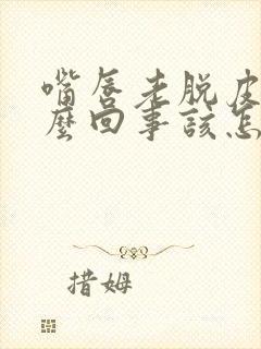 嘴唇老脱皮是怎么回事该怎么办