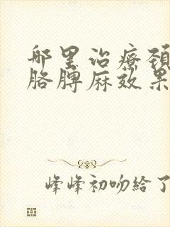 哪里治疗颈椎病胳膊麻效果好