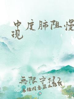 中度肺阻慢的表现