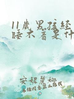 11岁男孩经常睡不着是什么原因?