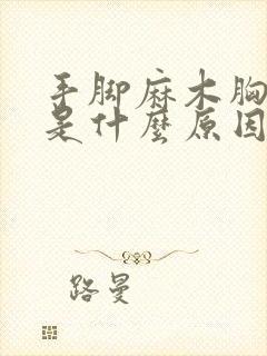 手脚麻木胸口闷是什么原因引起的