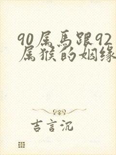 90属马跟92属猴的姻缘怎么样