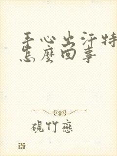 手心出汗特严重怎么回事