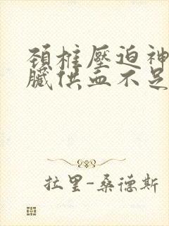 颈椎压迫神经心脏供血不足