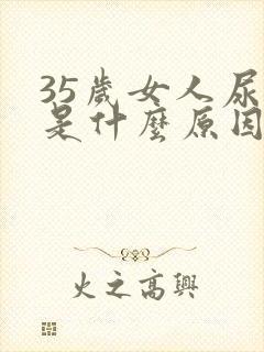 35岁女人尿床是什么原因