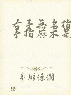 右手无名指小指手指麻木是什么原因引起的