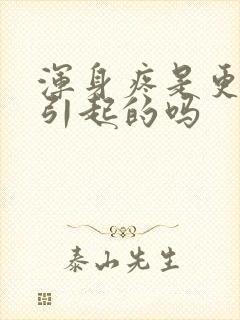 浑身疼是更年期引起的吗