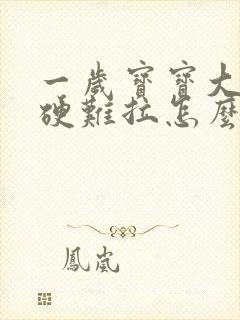 一岁宝宝大便干硬难拉怎么办