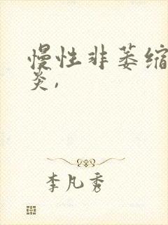 慢性非萎缩性胃炎,