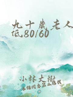 九十岁老人血压低80/60