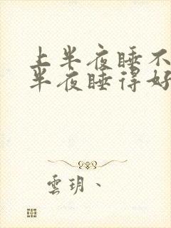 上半夜睡不好下半夜睡得好