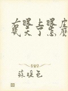 右眼上眼皮跳好几天了怎么回事