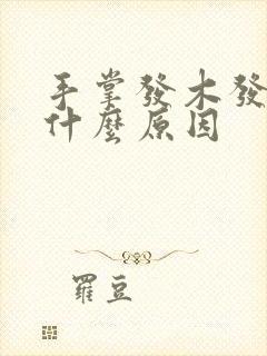 手掌发木发麻是什么原因