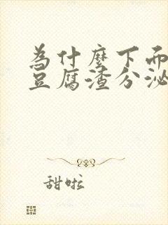 为什么下面白色豆腐渣分泌物