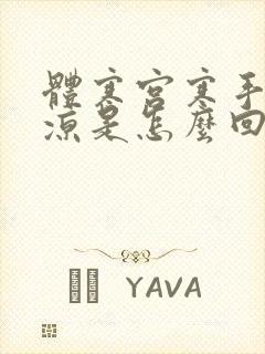 体寒宫寒手脚冰凉是怎么回事