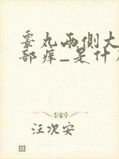 睾丸两侧大腿根部痒_是什么病引起?