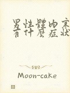 男性体内寒湿重有什么症状