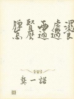 脾肾两虚湿气重怎么通过食疗调理