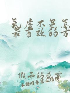 气虚不足怎么补最有效的方法