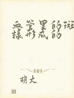 血管里的斑块怎样形成的