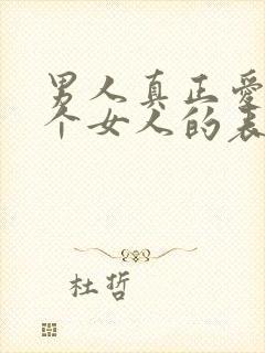 男人真正爱上一个女人的表现